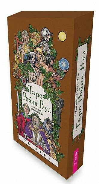 Таро Робин Вуд. 78 карт + книга с комментариями - фото №4