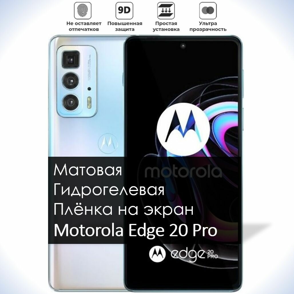 Гидрогелевая плёнка на экран Motorola Edge 20 Pro, Матовая долговечная премиум плёнка под чехол для Моторола Эдж 20 Про