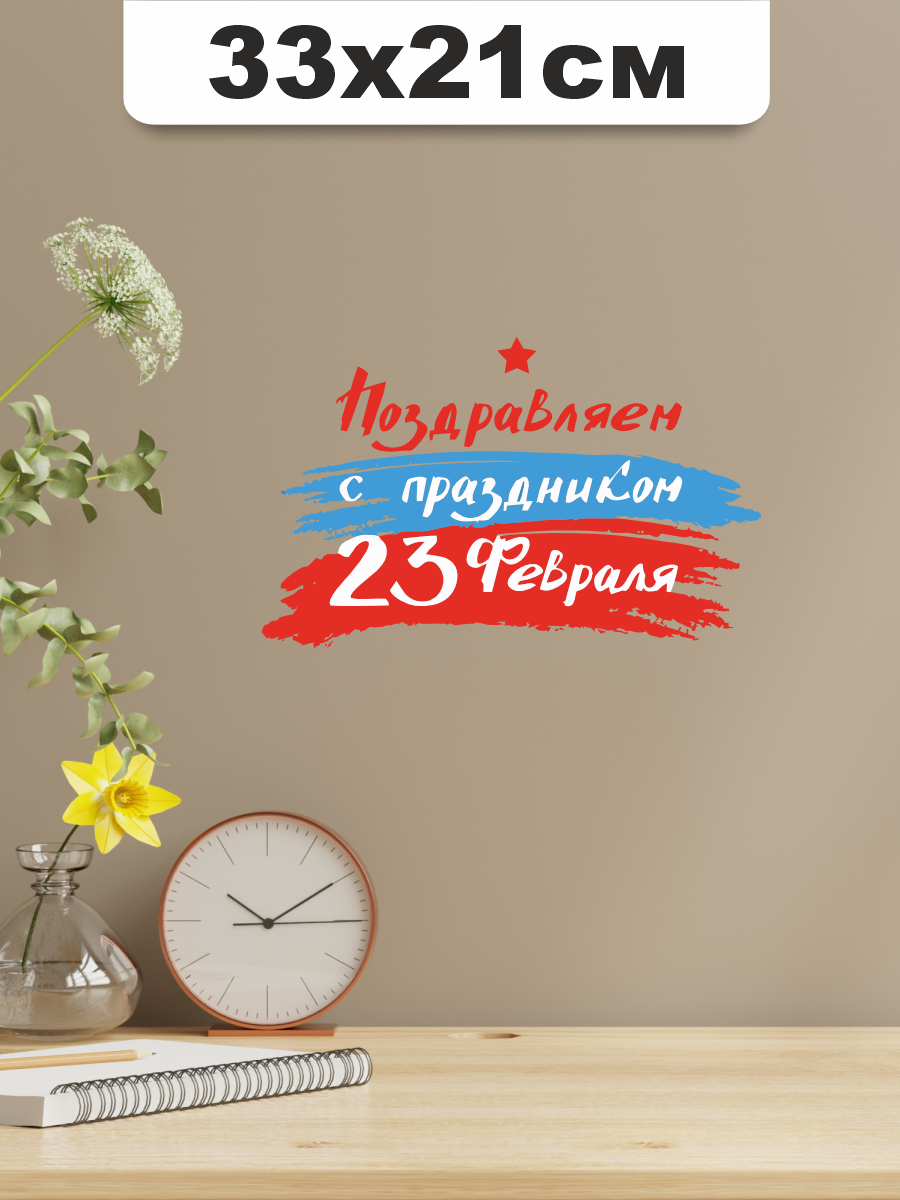 Наклейка на стену С днём защитника отечества