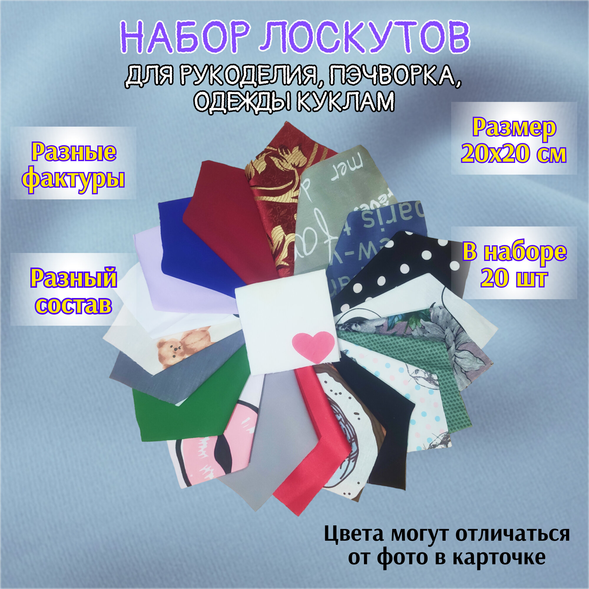 Ткань | Набор лоскутов для рукоделия | 20 штук | 20х20 см