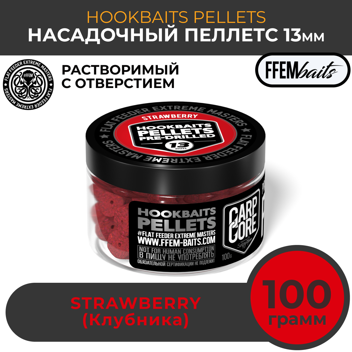 Насадочный пеллетс FFEM Hookbaits Pellets Strawberry 13mm Клубника 100г / Растворимый пеллетс с отверстием 13 мм