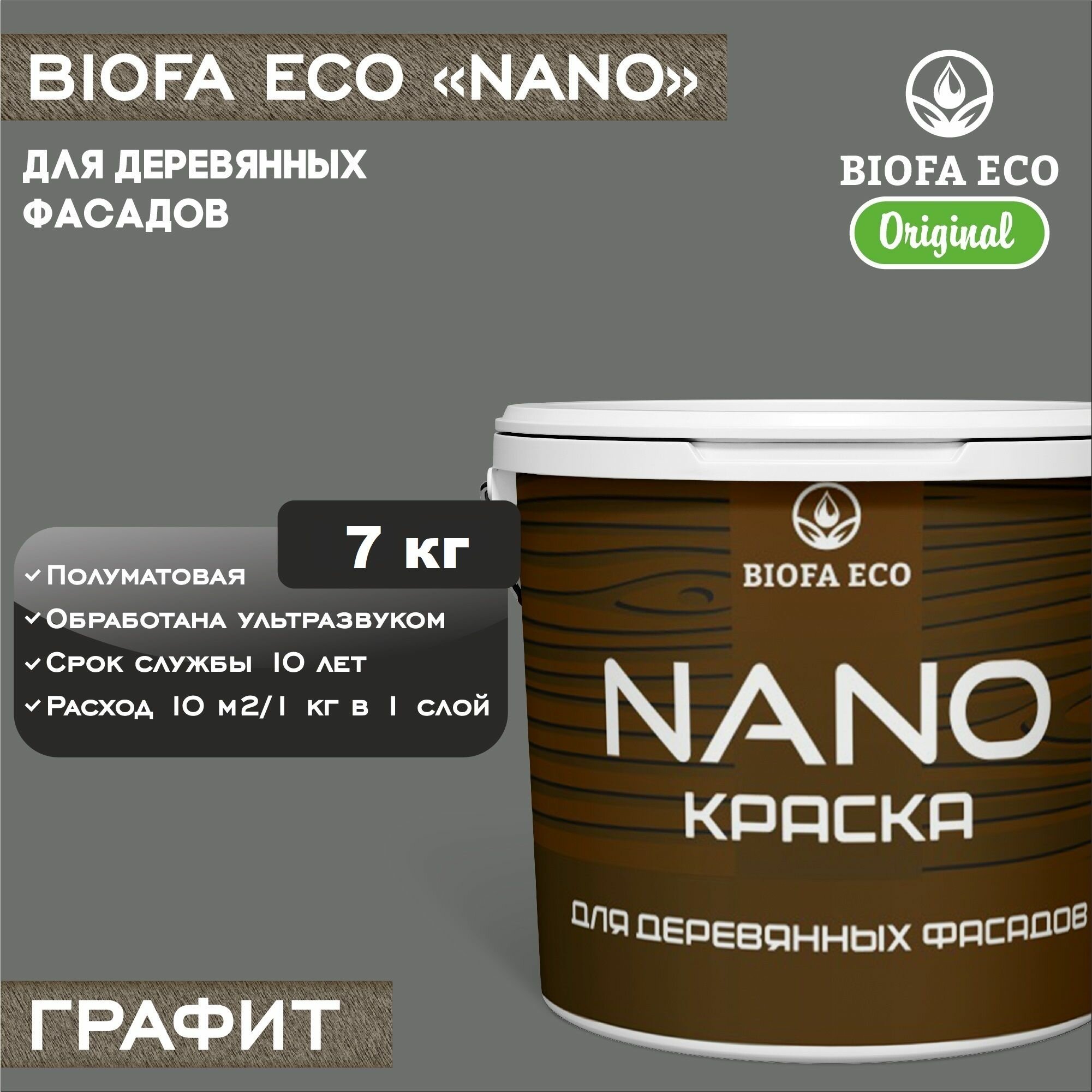 Краска BIOFA ECO NANO для деревянных фасадов, укрывистая, полуматовая, цвет графит, 7 кг