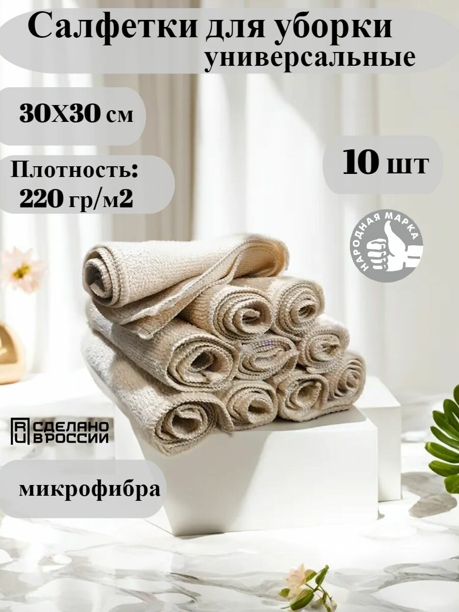 Салфетки для уборки бежевые 10 шт.