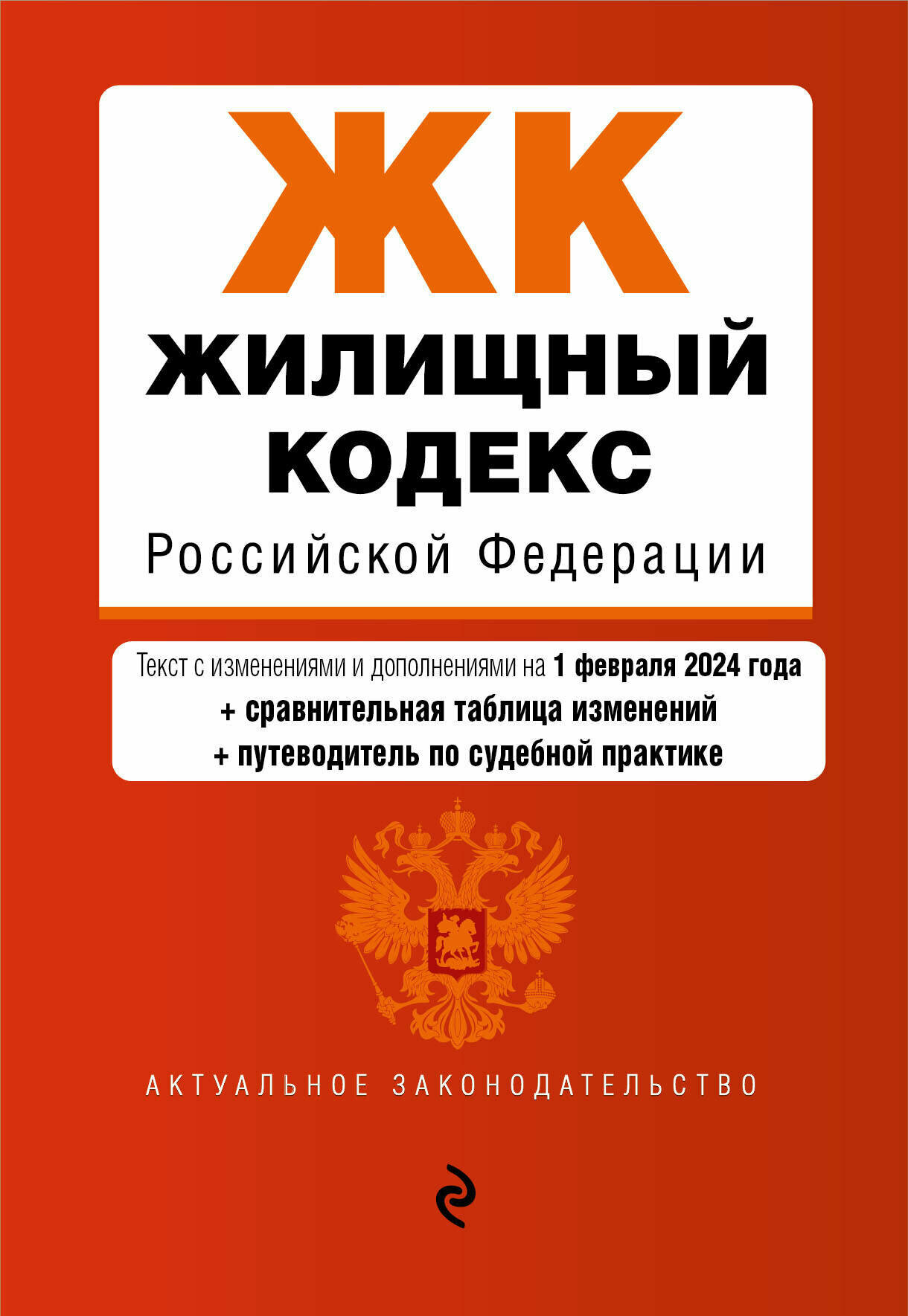 Жилищный кодекс РФ. В ред. на 01.02.24 с табл. изм. и указ. суд. практ. / ЖК РФ