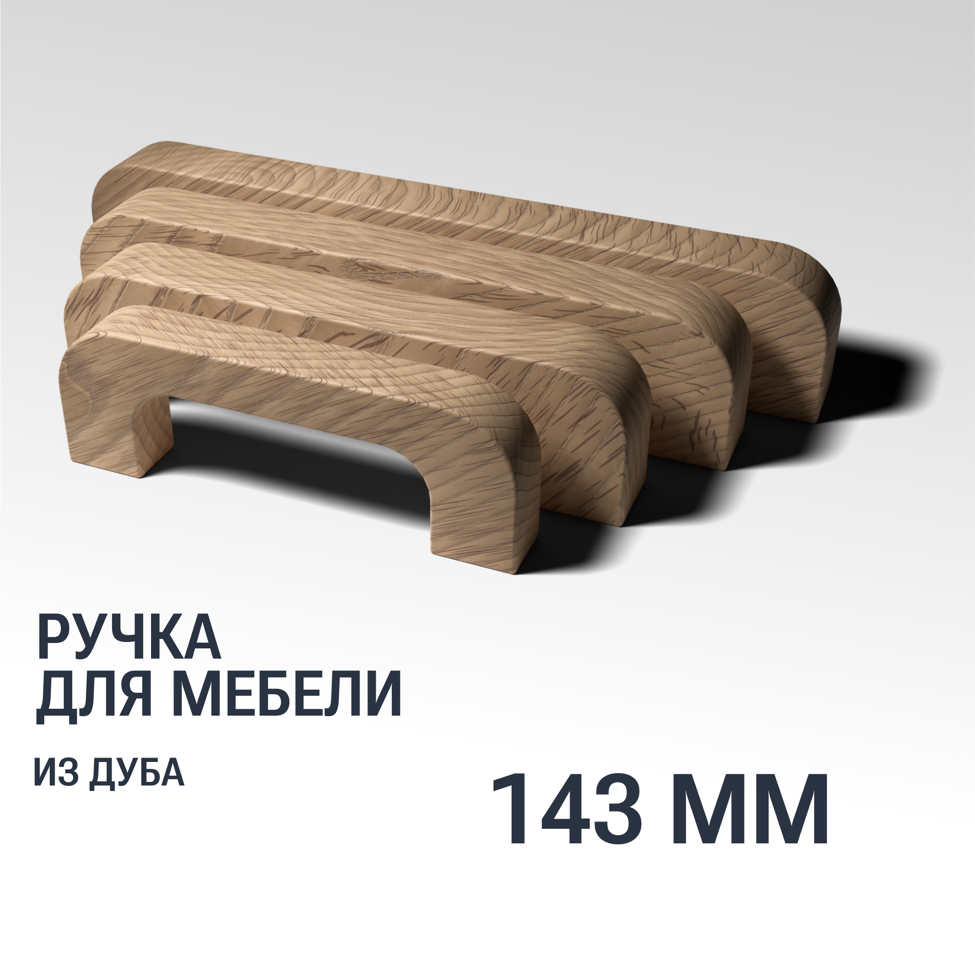 Ручка скоба 143 мм мебельная деревянная Y7, 1шт, YASNIKA, Дуб - фотография № 1