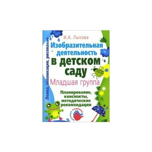 Изобразительная деятельность в детском саду. Младшая группа (образовательная область Художественное творчество): Учебно-методическое пособие