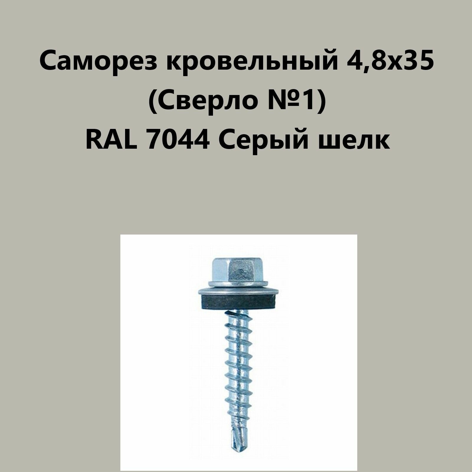 Саморез кровельный 4,8х35 (св.№1) RAL7044