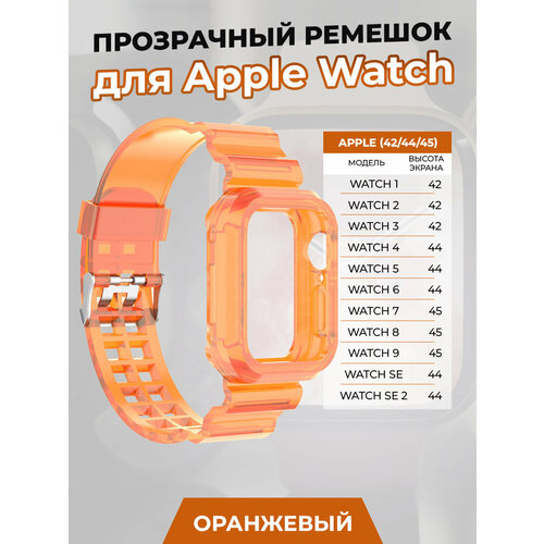 ремешок из натуральной кожи для apple watch 42 44 45 мм igrape розовый Прозрачный ремешок для Apple Watch 1-9 / SE (42/44/45 мм), оранжевый