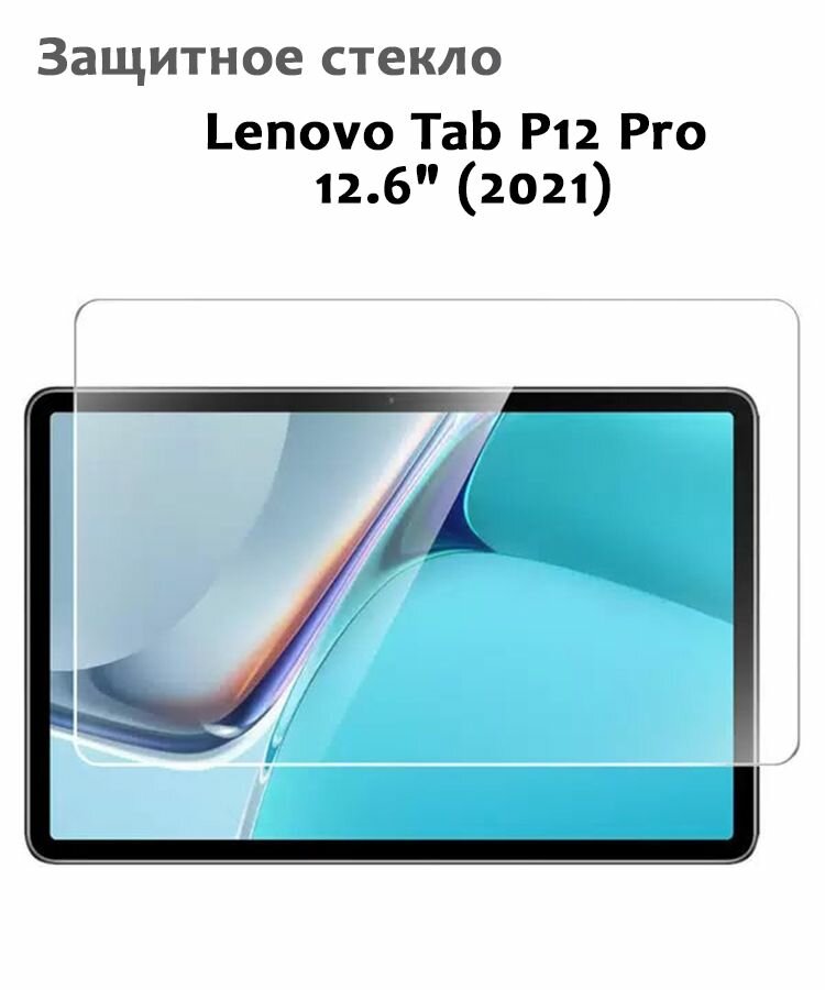 Защитное стекло для Lenovo Tab P12 Pro 12.6" (2021), 0,33мм, без рамки прозрачное (техпак)