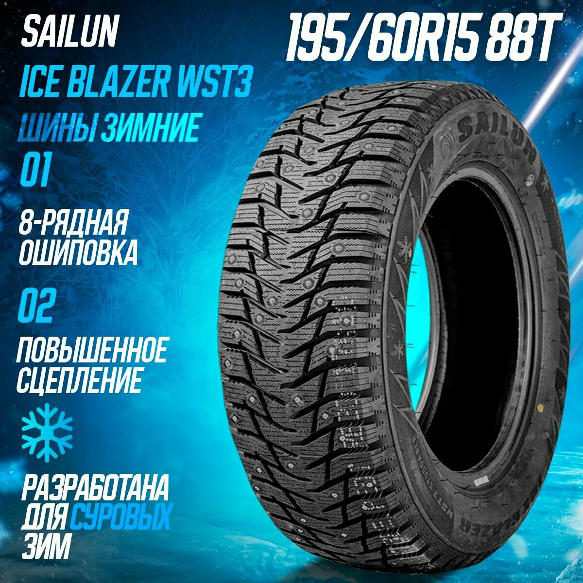 Шины зимние 195/60R15 88T Sailun Ice Blazer WST3