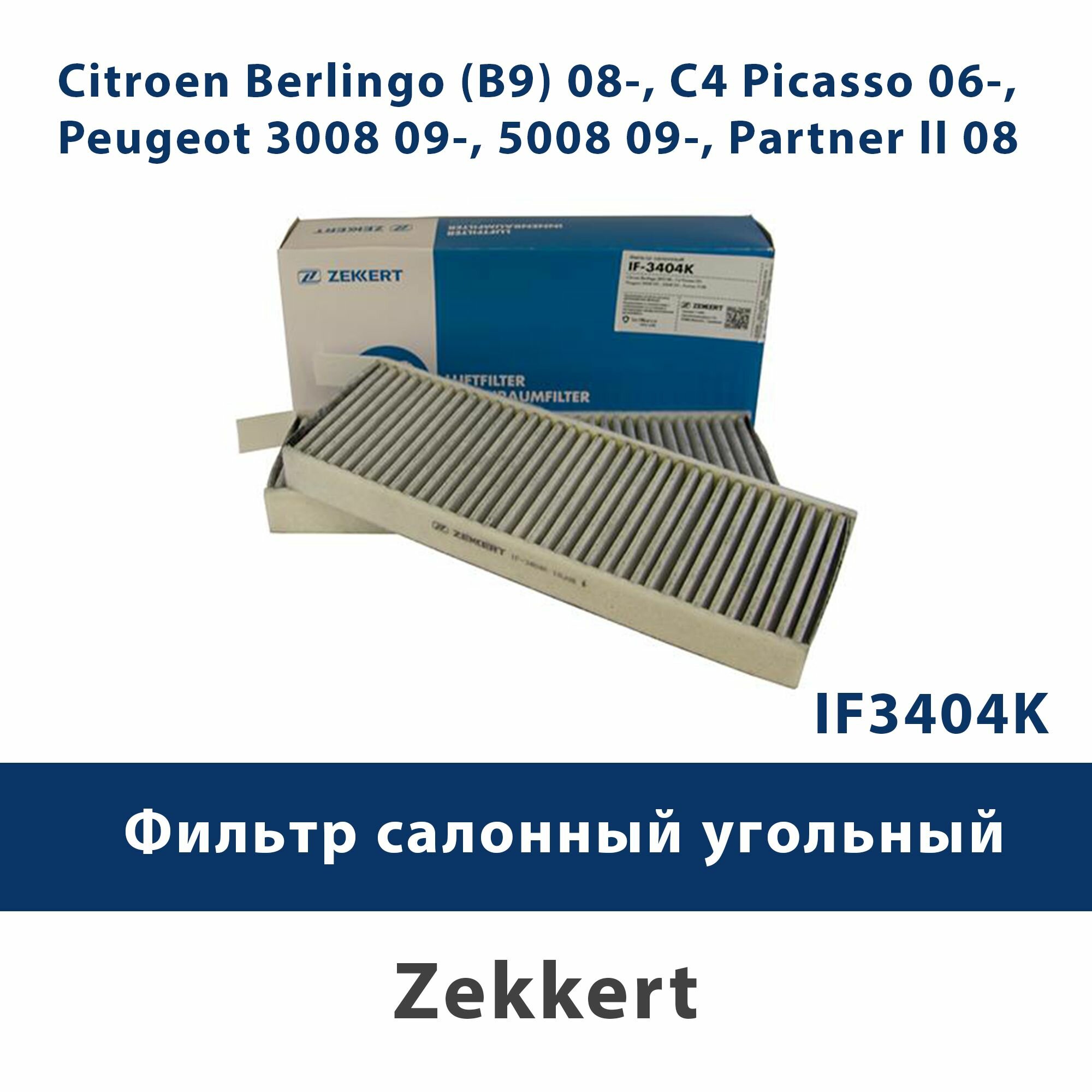 Фильтр салон. уголь Citroen Berlingo (B9) 08-, C4 Picasso 06-, Peugeot 3008 09-, 5008 09-, Partner II 08 - ZEKKERT IF3404K