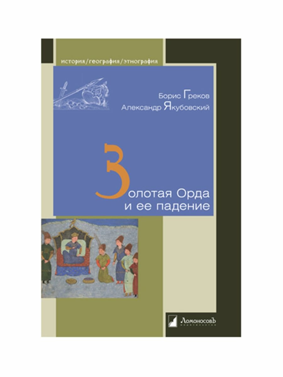 Золотая Орда и ее падение (Якубовский Александр, Греков Борис) - фото №2