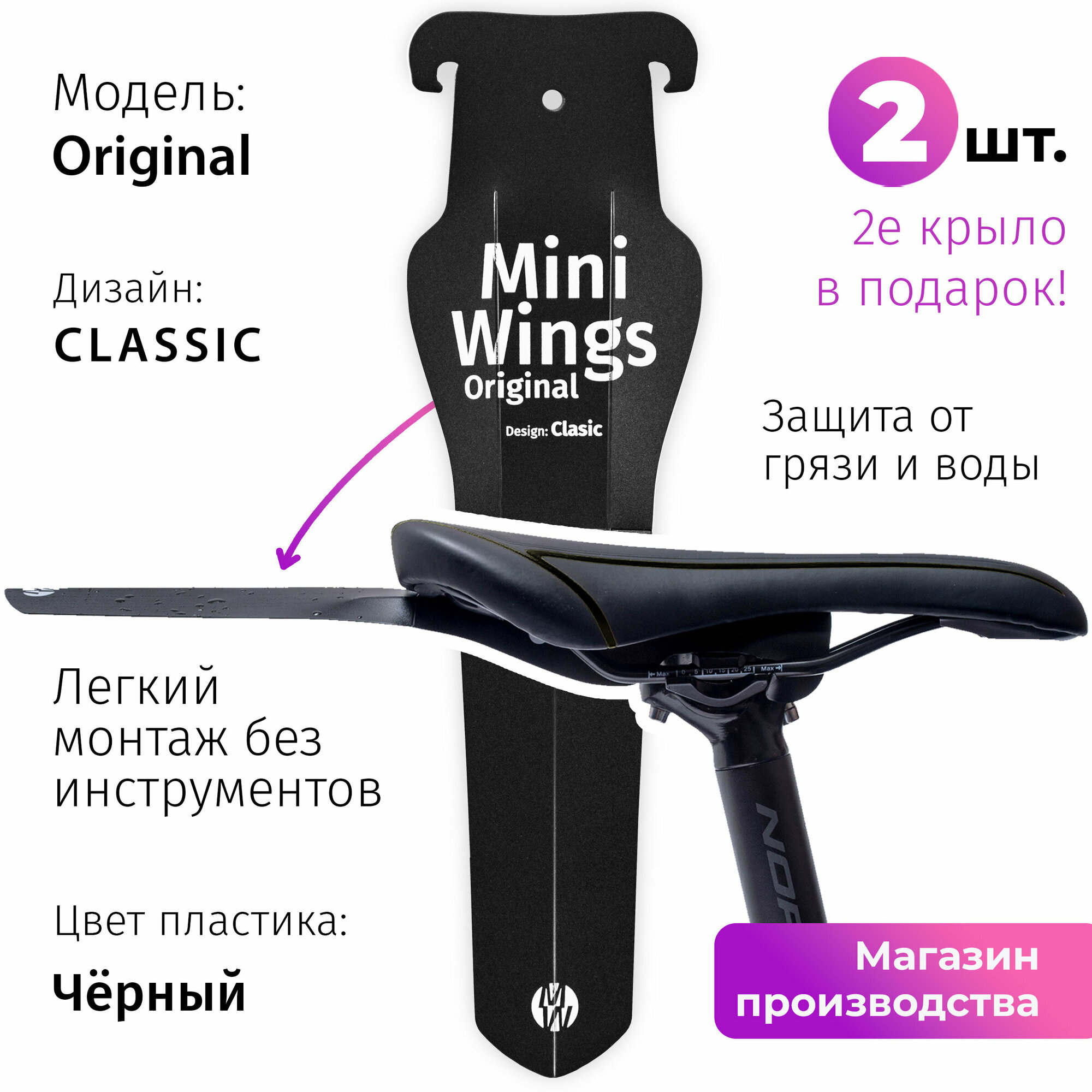 Велосипедное крыло Mini Wings Original CLASSIC Чёрный пластик 2шт.