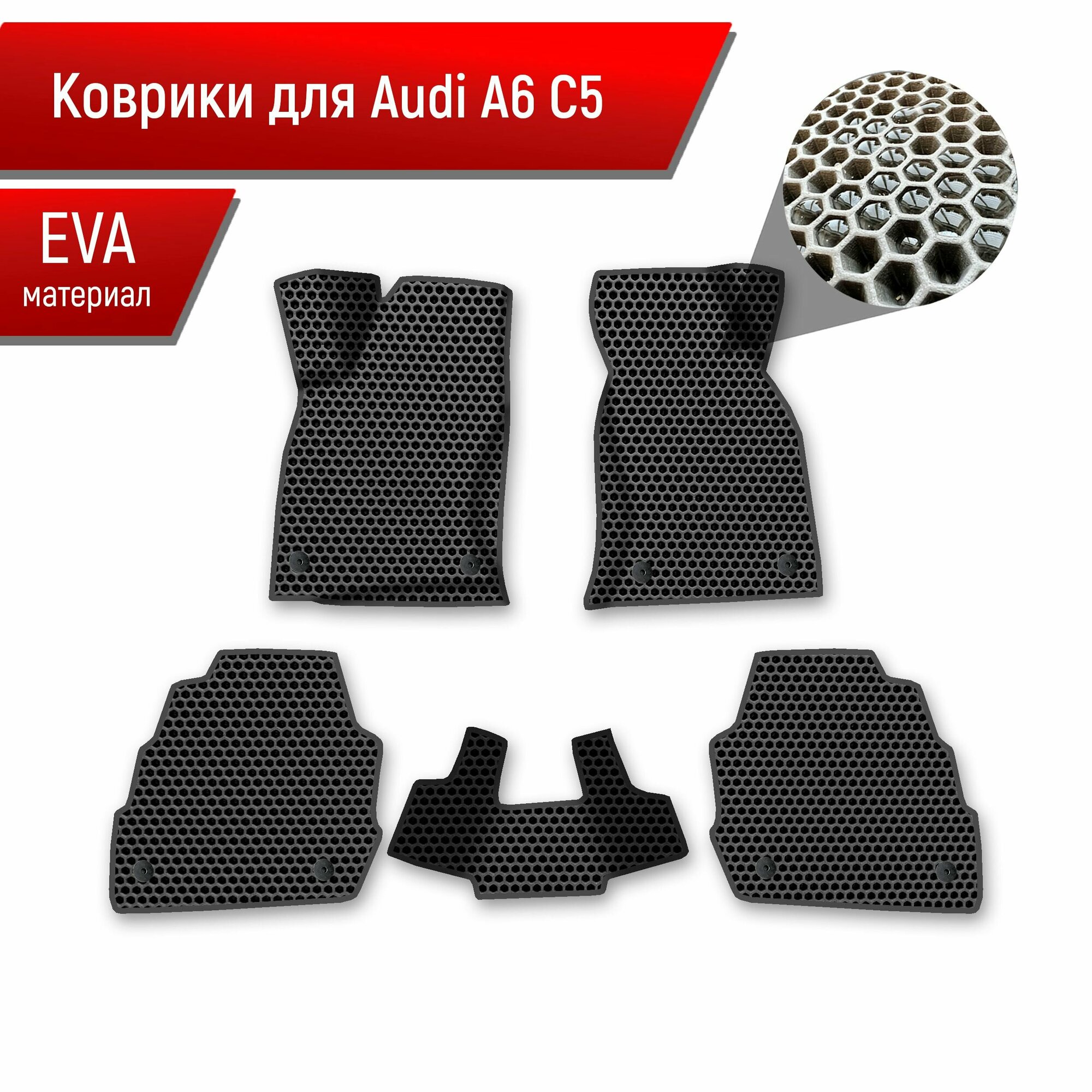 Коврики ЭВА сота для авто Audi A6 C5 / Ауди А6 С5 1997-2004 Г. В. Чёрный с Чёрным кантом