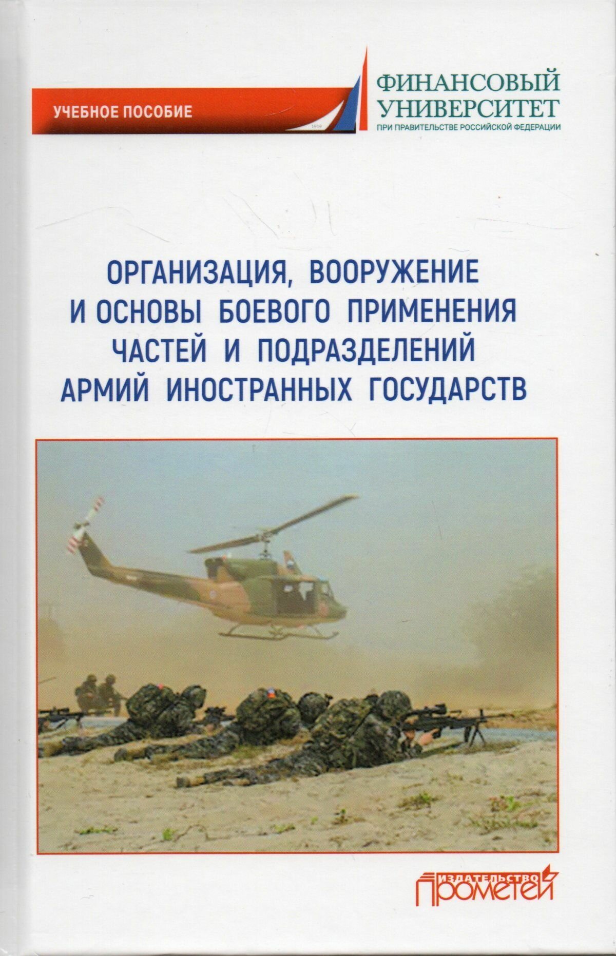 Организация, вооружение и основы боевого применения частей и подразделений армий иностранных государств: учебное пособие