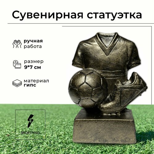 Статуэтка сувенирная бронзовая/ Кубок спортивный/ Подарочная фигурка Мяч с футболкой