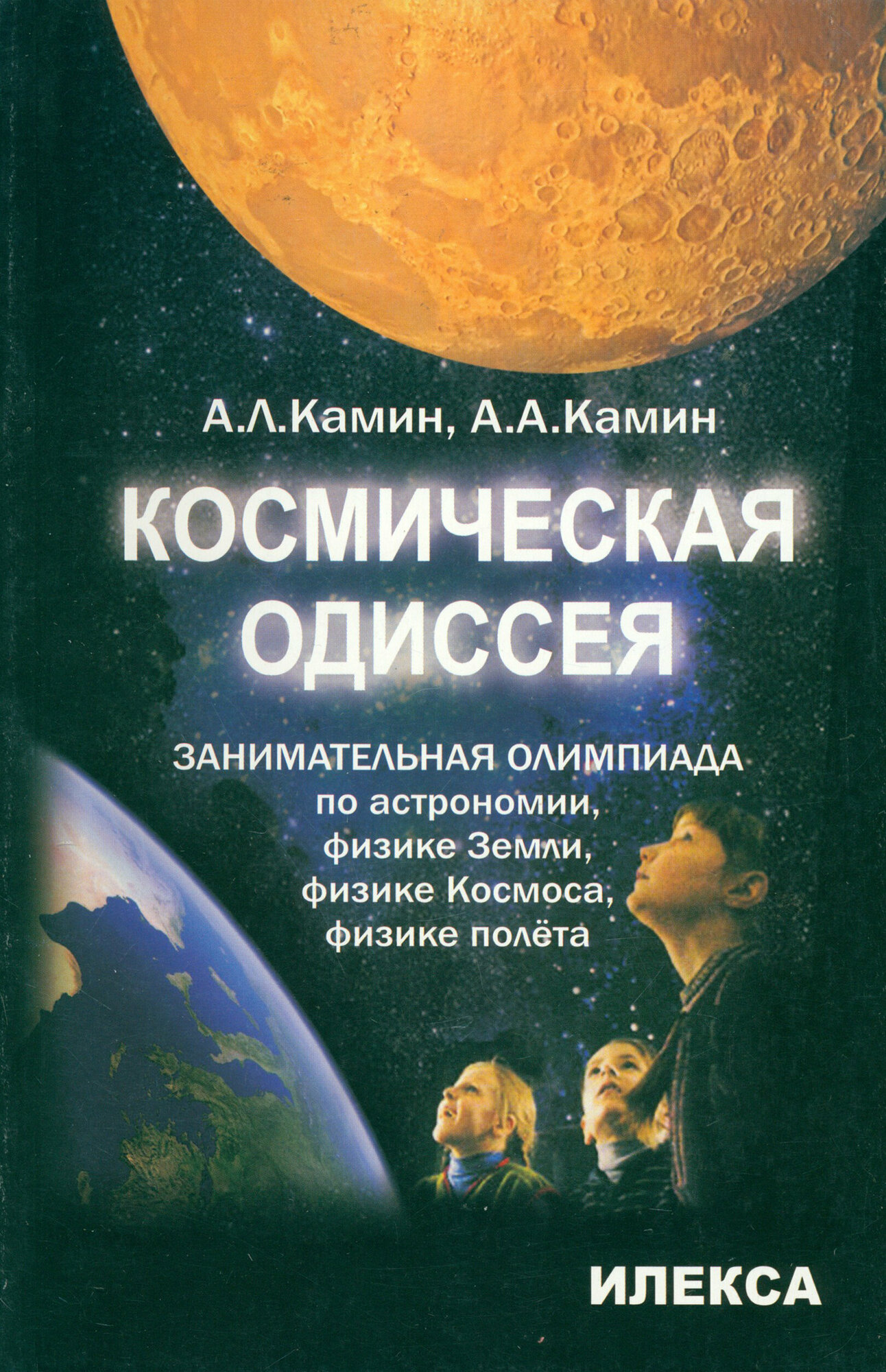 Космическая одиссея. Занимательная олимпиада по астрономии, физике Земли, физике Космоса, полёта