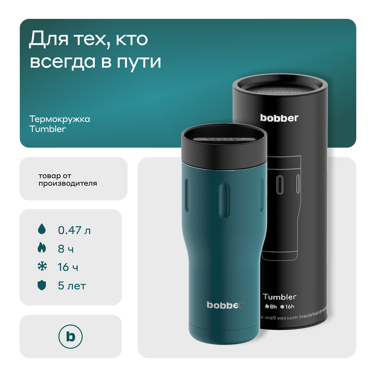 Bobber/Термокружка для чая и кофе Tumbler 470 мл/Deep Teal/держит тепло до 6 часов