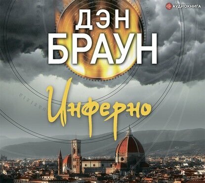 Инферно (Дэн Браун) - фото №17