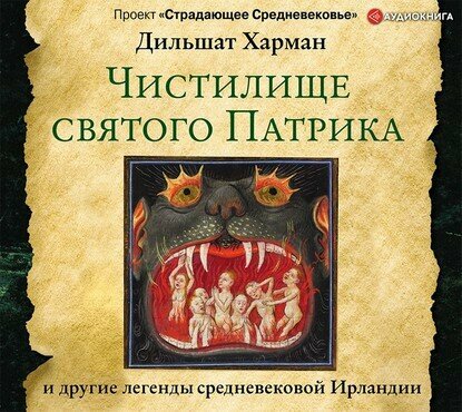 Чистилище святого Патрика - и другие легенды - фото №14