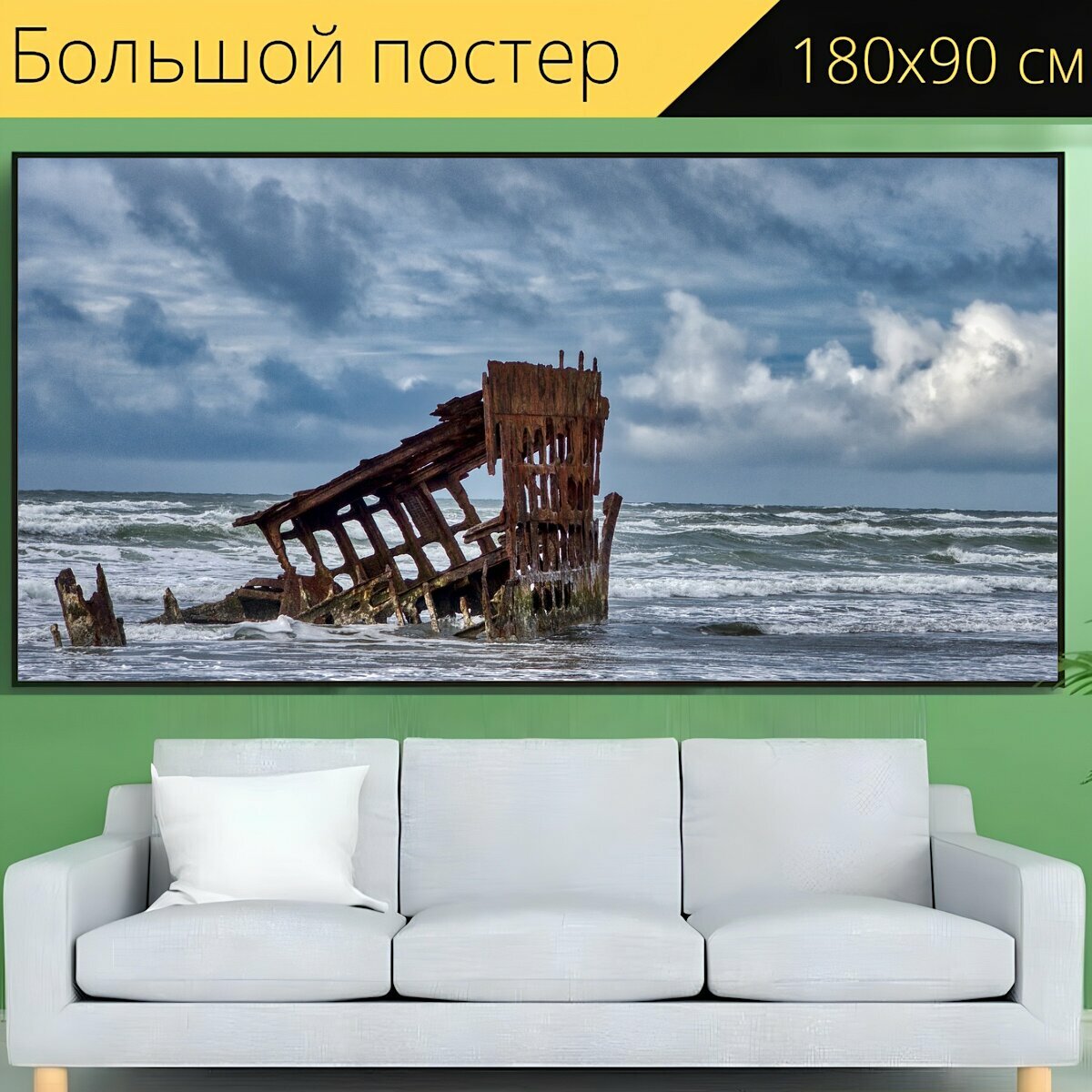 Большой постер "Кораблекрушение, море, морской берег" 180 x 90 см. для интерьера