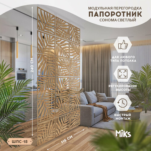 Ширма модульная для зонирования перегородка подвесная Папоротник 18 шт коричневый, светлый, коричневый
