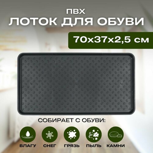 Коврик для обуви галошница-поддон 703725см черный 595₽
