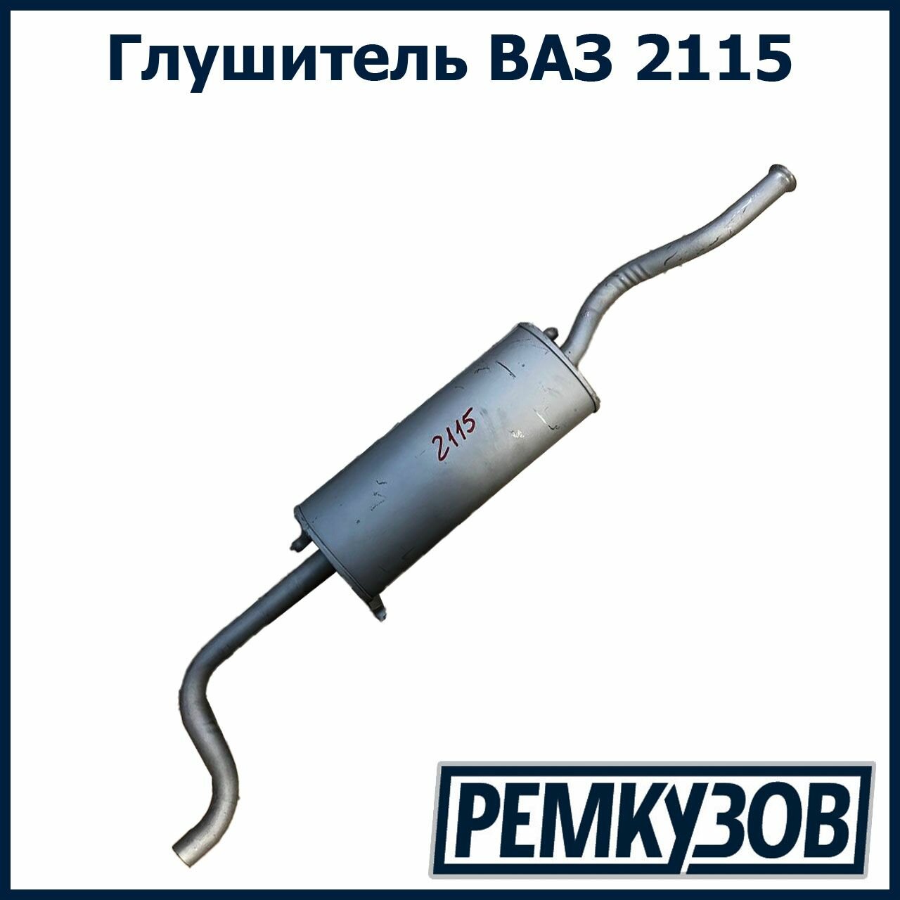 Глушитель ВАЗ 2115 TG