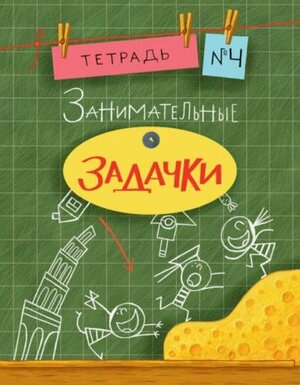 Занимательные задачки. Тетрадь 4. 16г.