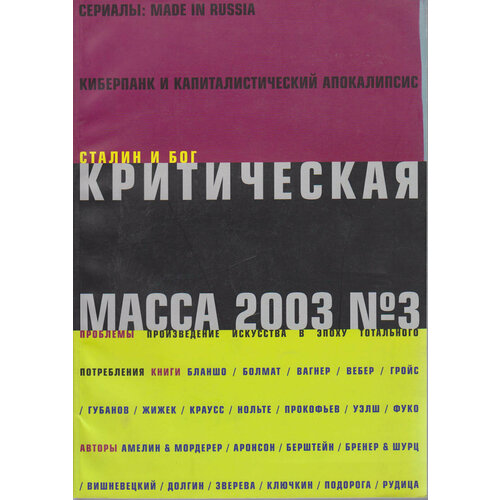 Журнал "Критическая масса" № 3 Москва 2003 Мягкая обл. 158 с. С ч/б илл