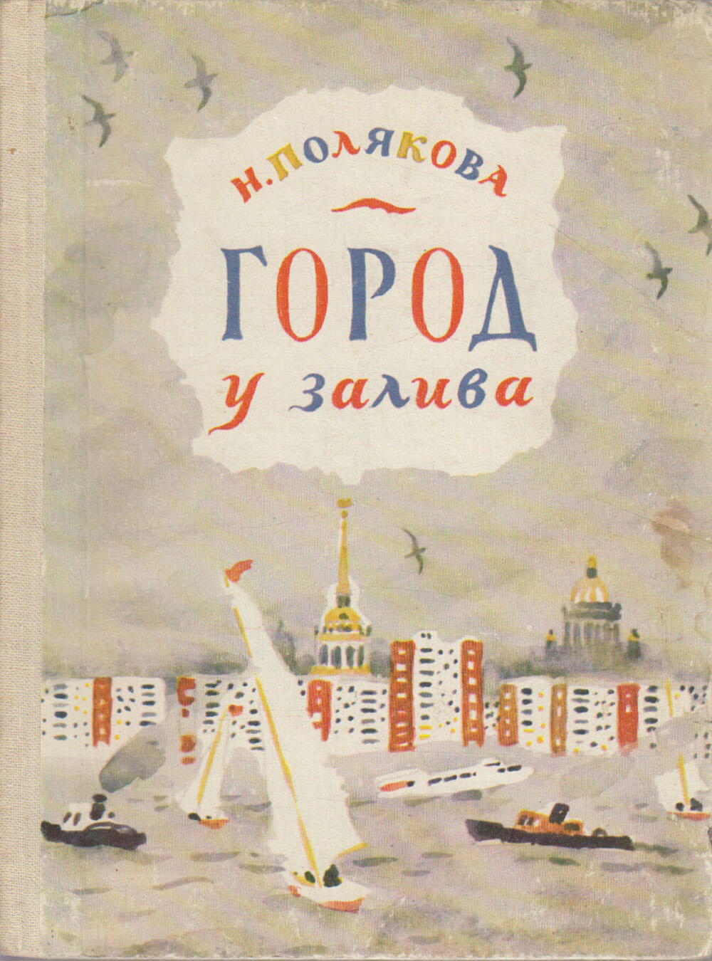 Книга "Город у залива" Н. Полякова Ленинград 1983 Твёрдая обл. 95 с. С цв илл