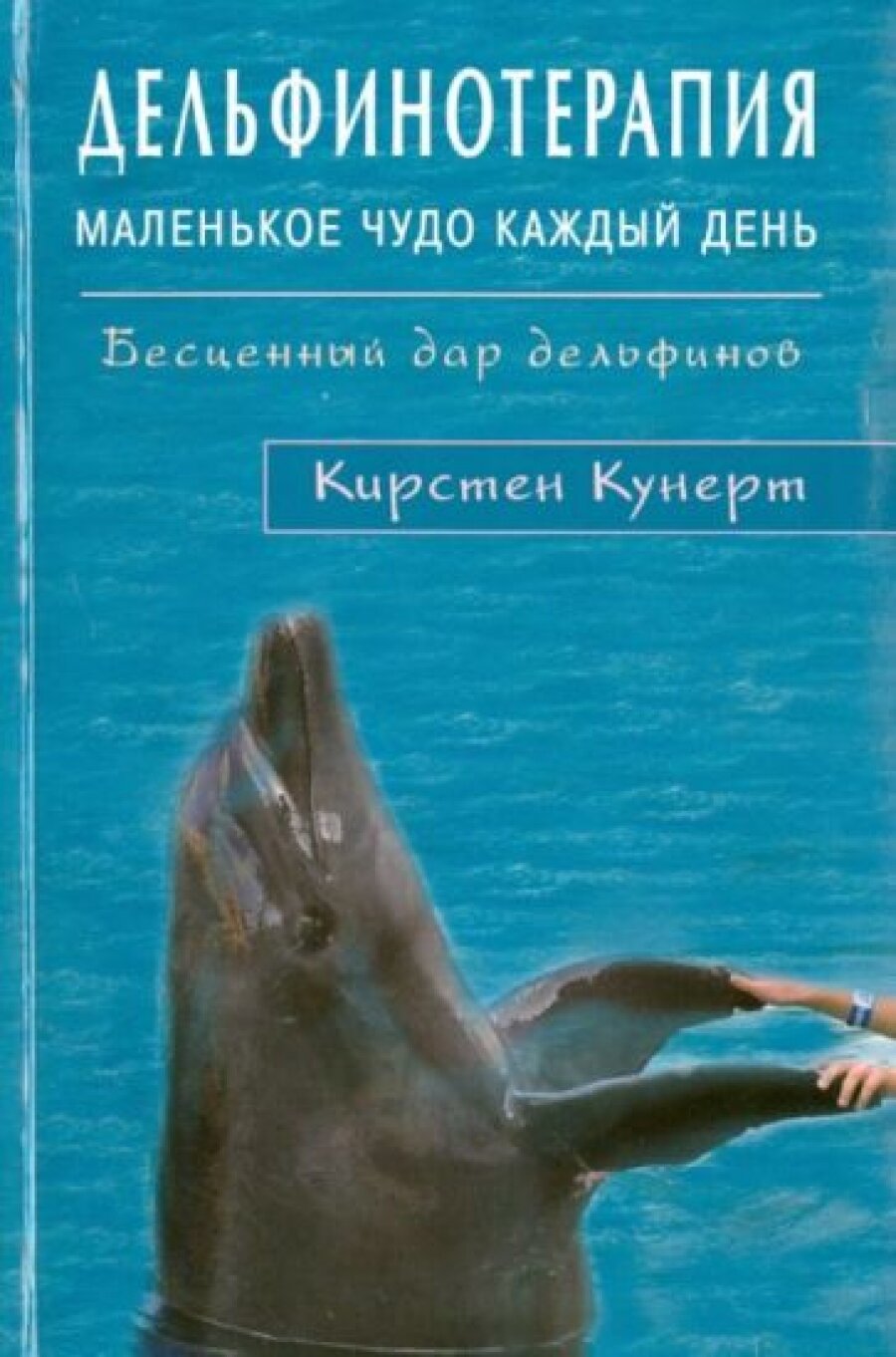 Дельфинотерапия. Маленькое чудо каждый день. Бесценный дар дельфинов - фото №3