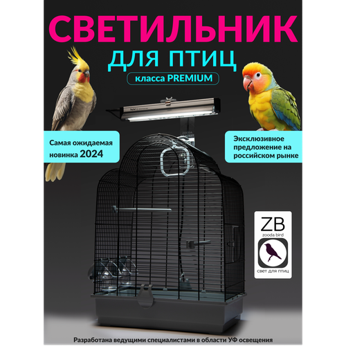 Лампа для птиц и светильник ZOODA BRIGHTSUN MINI KIT