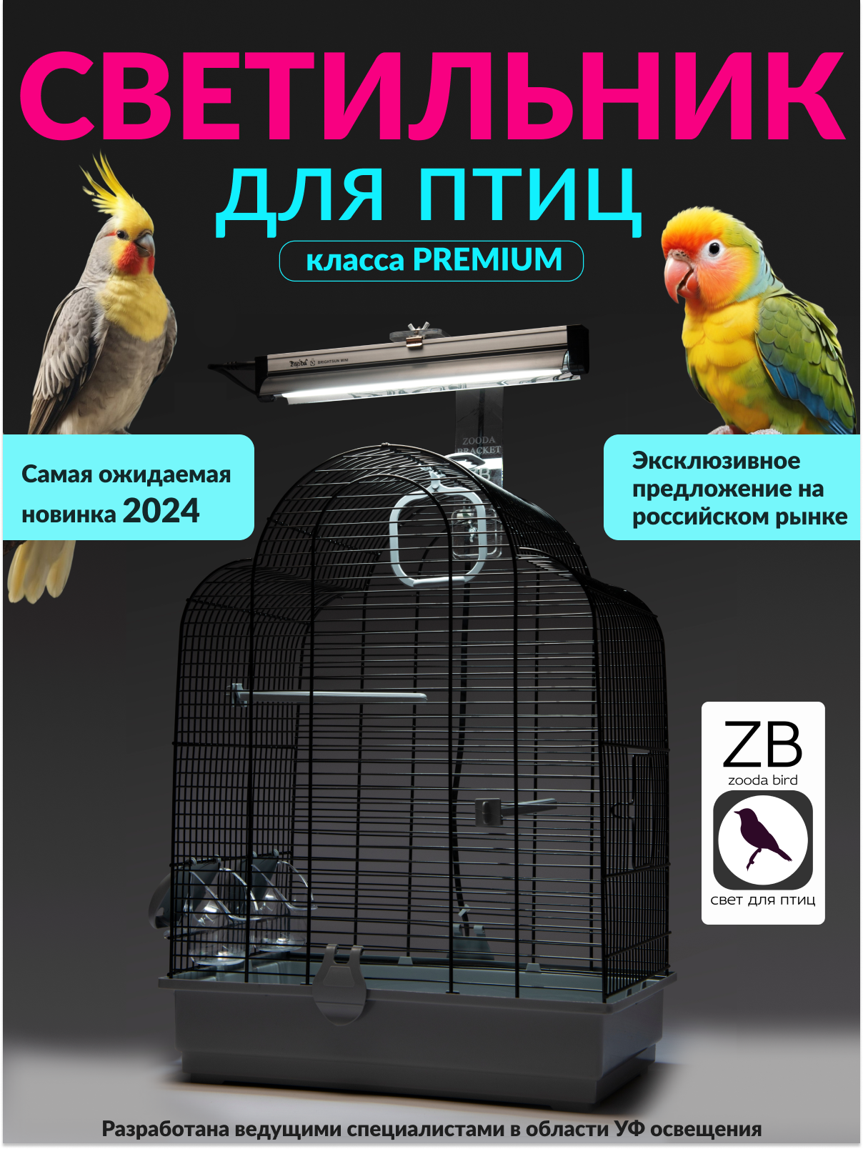 Лампа для птиц и светильник ZOODA BRIGHTSUN MINI KIT - фотография № 1