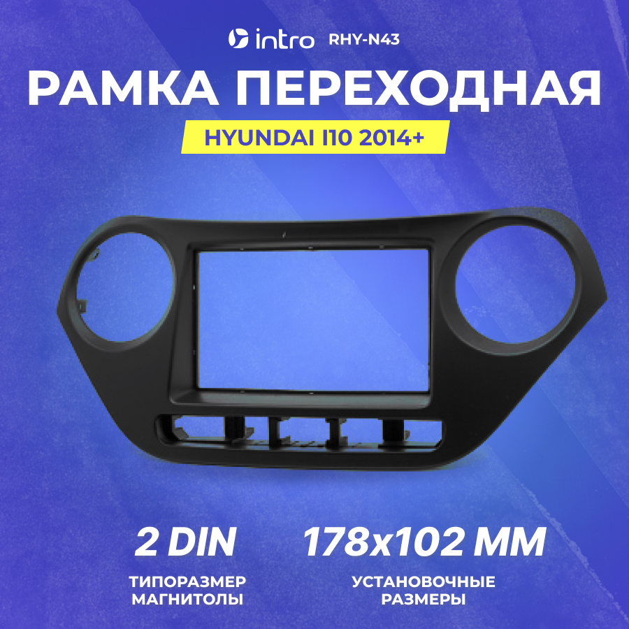 Рамка переходная Іntrо HYUNDAI i-10 2014+ 2din крепеж black