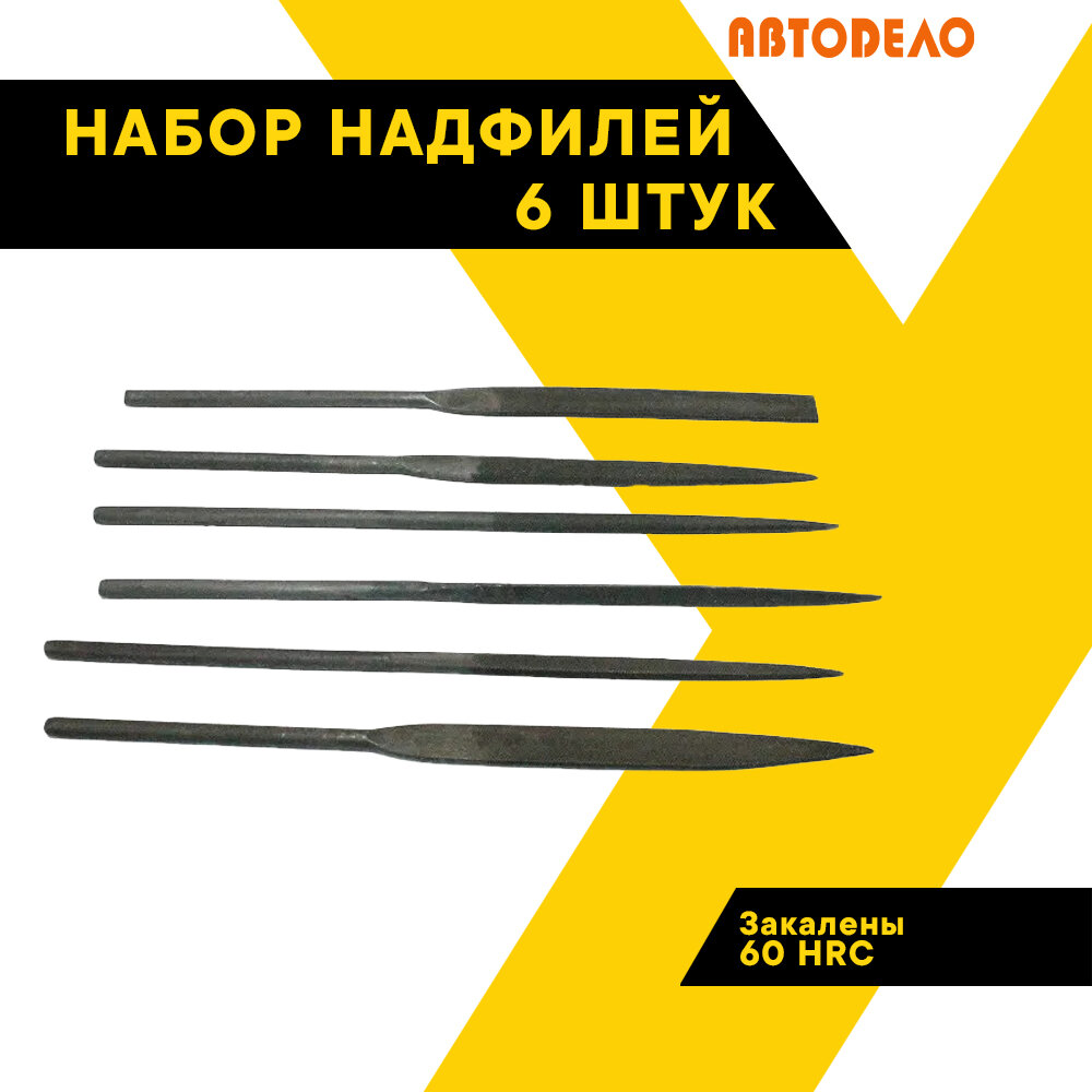 Набор надфилей, надфиль, 6 шт. в сумке 40460 (АвтоDело) автодело