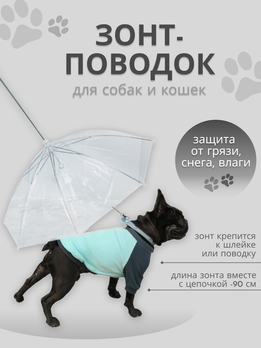 Зонт-поводок для собак Solyanka