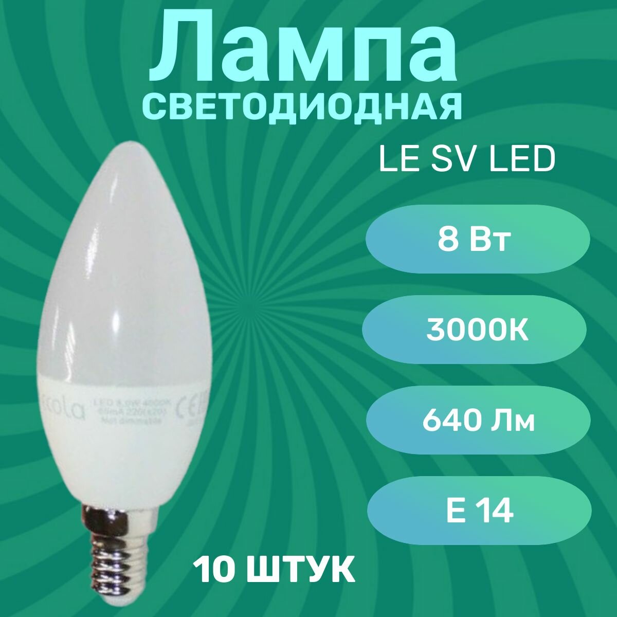 Лампочка светодиодная (свеча) E14 3000к 8 Вт 10 штук