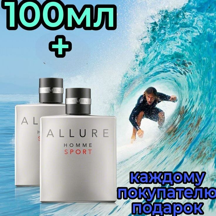 Парфюмерная вода ENCHANTED SCENTS Allure Homme Sport \ Аллюр хом спорт\,100мл.