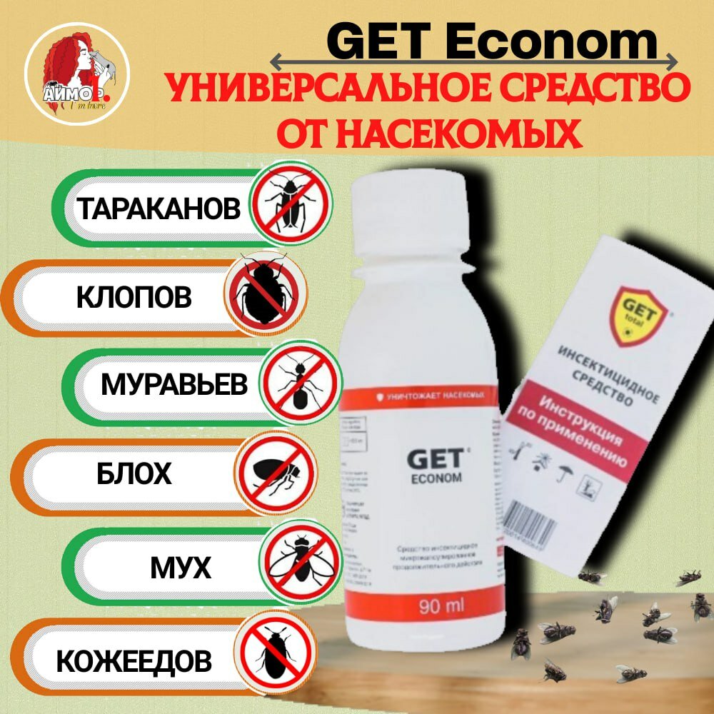 Средство от насекомых GET Econom, ГЕТ Эконом 90 мл, микрокапсулированный концентрат