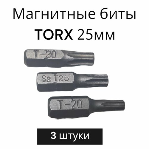 Биты магнитные TORX 25 мм, набор 3 штуки: Т20 Т25 Т30/ биты для шуруповертов 25 мм