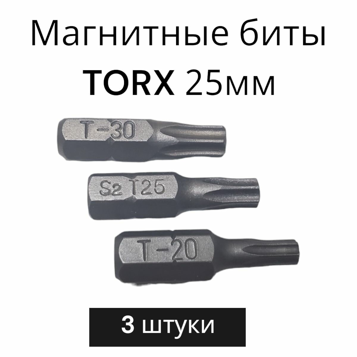 Биты магнитные TORX 25 мм набор 3 штуки: Т20 Т25 Т30/ биты для шуруповертов 25 мм