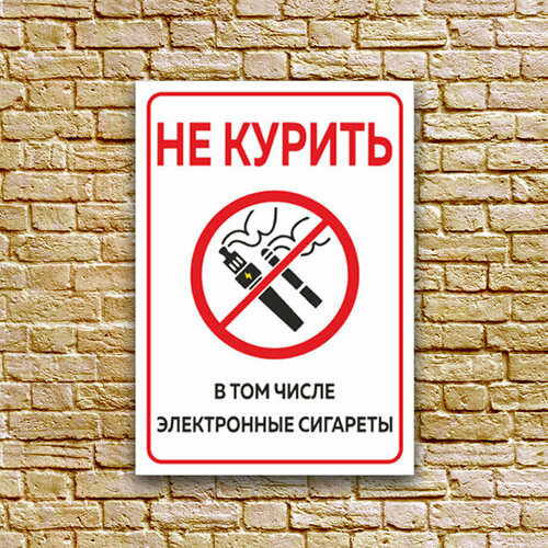Табличка - "Не курить, в т. ч. электронные сигареты", размер 21x30 см. (А4), ПВХ 3мм УФ печать(не выгорает)