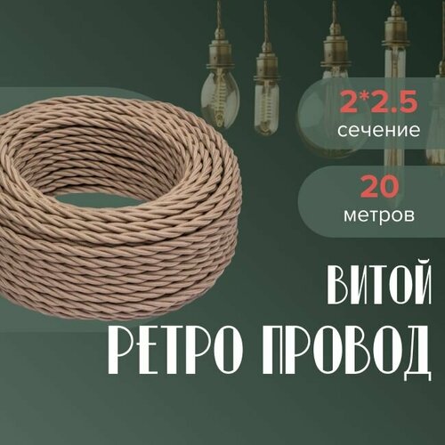 фото Кабель электрический ретро-проводка витая bironi 2х2,5 капучино - 20 м.