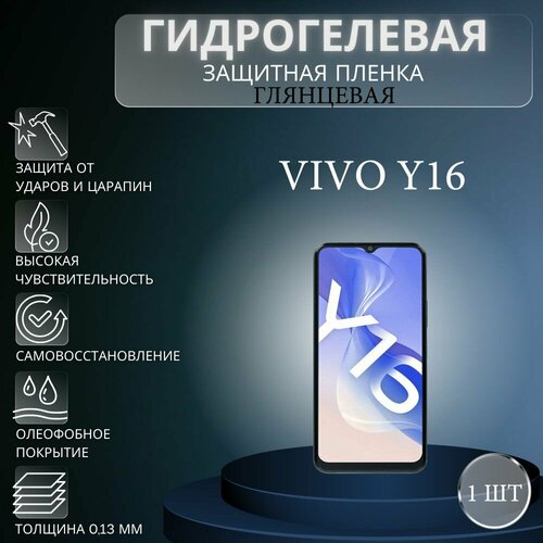 Глянцевая гидрогелевая защитная пленка на экран телефона Vivo Y16 / Гидрогелевая пленка для Виво У16
