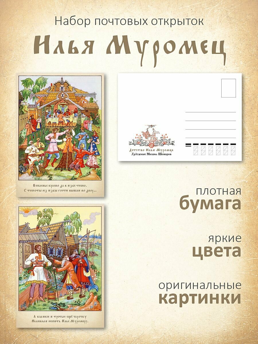 Набор 10 почтовых открыток для посткроссинга "Илья Муромец"