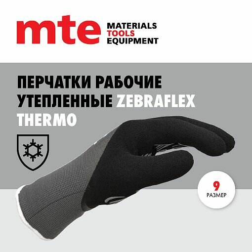 Перчатки защитные утепленные с покрытием из вспененного латекса Zebraflex THERMO р.9, mte