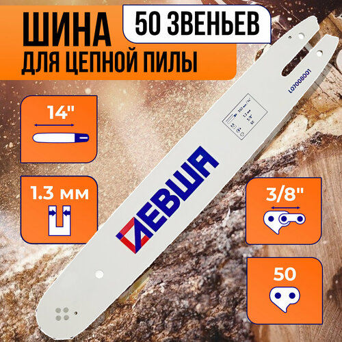 Шина сварная для бензопилы цепной пилы 50 звеньев паз 13мм шаг 38 шина 1435 см левша 586₽