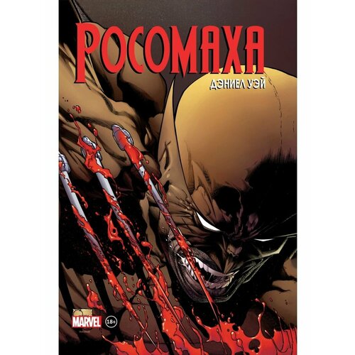 Росомаха Дэниела Уэя Полное собрание Том 2 2180₽