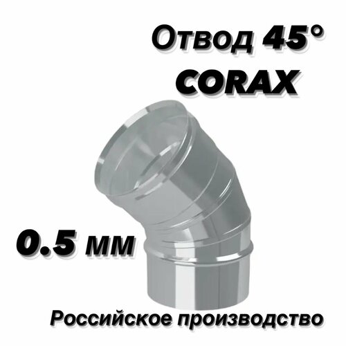 Отвод (колено) для дымохода 45гр. Ф200 (430/0,5) CORAX отвод для дымохода 45гр ф200 430 0 5 corax